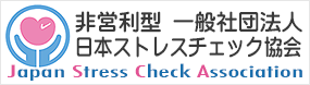 日本ストレスチェック協会へのリンク